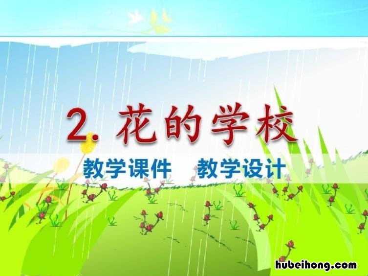 花的学校教学设计一等奖第二课时课件 《花的学校》优秀教案