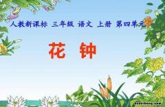 花钟课文2018 花钟这一课的课文内容全文