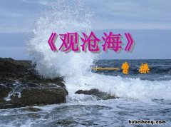《观沧海》教学目标 观沧海的教学目标,重难点