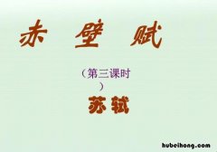 赤壁赋教学设计方案 赤壁赋的教材分析