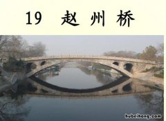 赵州桥优秀教案第二课时 赵州桥讲课教案