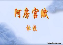 阿房宫赋优秀教案设计 《阿房宫赋》教学实录