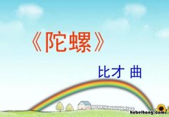 陀螺完整教案 陀螺教学设计优质课一等奖