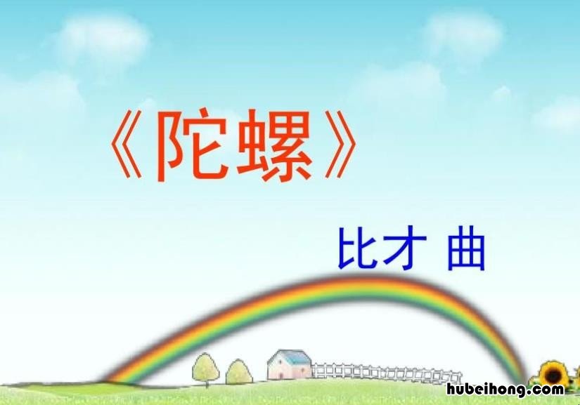 陀螺完整教案 陀螺教学设计优质课一等奖