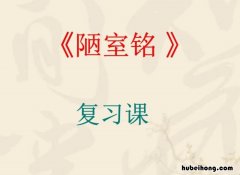 陋室铭文章脉络 陋室铭文学鉴赏
