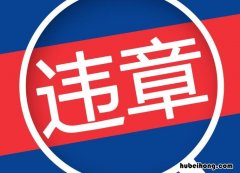 去银行缴纳交通违章罚款需要带什么 银行交罚款需要带什么证件怎么交