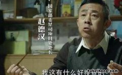 人民的名义赵德汉是谁 人民的名义赵德汉是什么部门