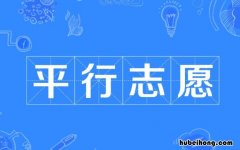 什么是平行志愿投档录取 志愿填报
