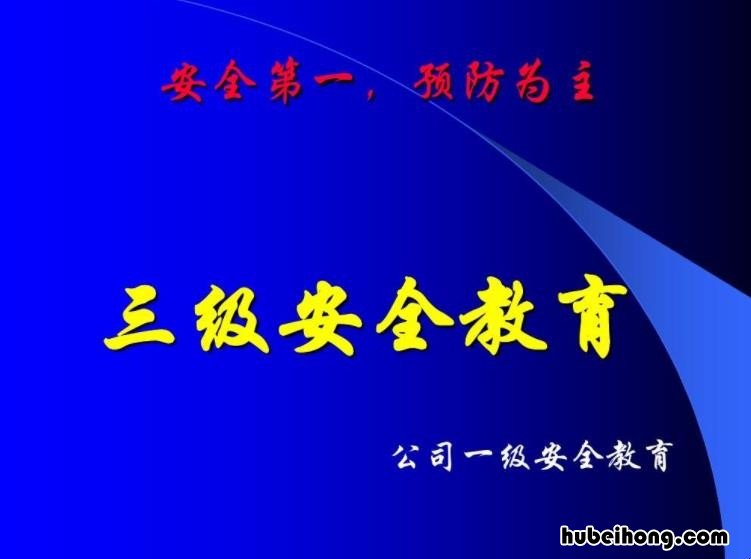 三级教育具体指 三级教育指哪些