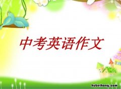 英语中考作文提分技巧 中考英语作文怎样写才能拿高分