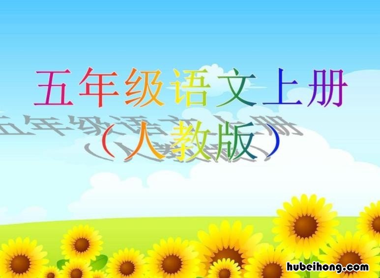 五年级上册语文书怎么提高成绩