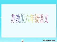 6年级语文怎么学才好 怎样学好六年级上册语文