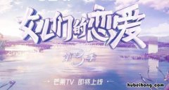 女儿们的恋爱3在哪播 女儿们的恋爱第三季完整版在哪看