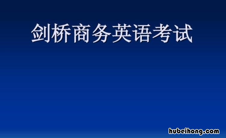 剑桥商务英语初级考试内容 剑桥商务英语初级证书有用吗