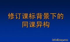 同课异构听课后的收获和感受 同课异构启发