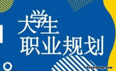 大学生职业生涯规划重要吗知乎 大学生职业生涯规划重要吗英语