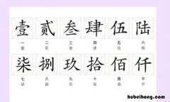 如何写数字大写1至100 如何写数字大写1至10的字