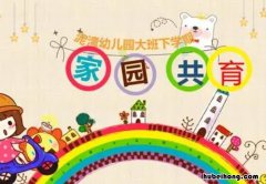 幼儿园家园共育的重要 浅谈幼儿教育中家园共育的重要性论文