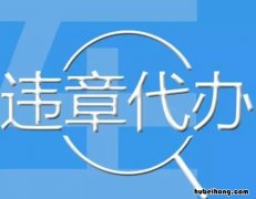 在外地可以处理违章 可以在外地处理违章吗?