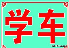 外省学车转到本地考要怎么办 在老家驾校到外地能考吗