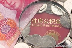 住房公积金可以跨省转移吗 公积金可以跨省转移吗?