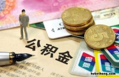 公积金主要用途 公积金有多少用途