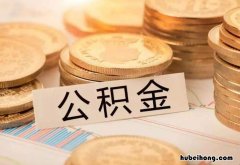 首套房公积金贷款首付要付多少 第一次用公积金贷款首付多少