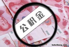 公积金贷款买房有什么好处嘛 公积金对买房贷款有什么好处