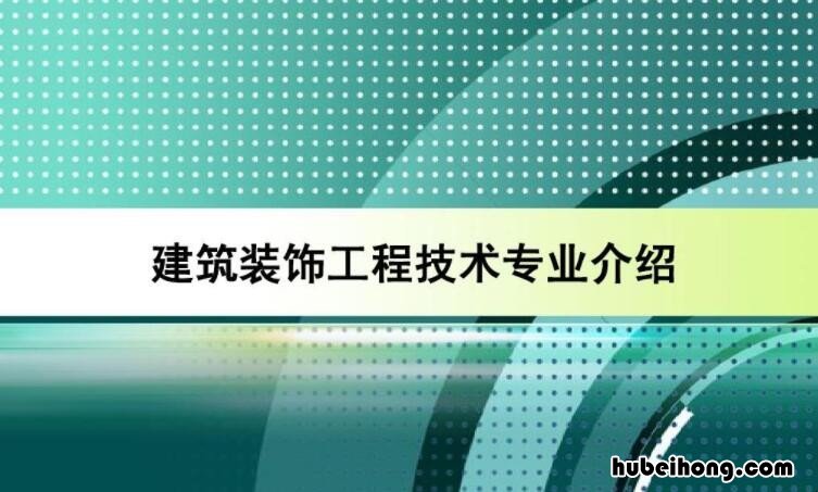 建筑装饰工程技术适合女生吗 建筑装饰工程技术专升本对口专业