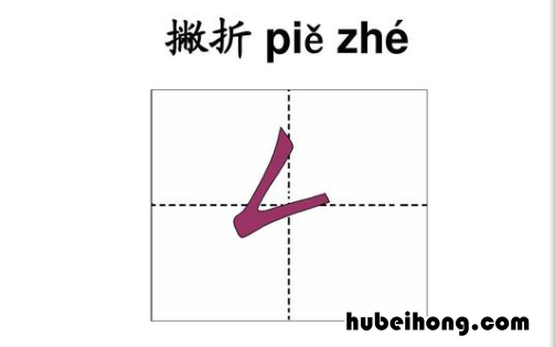 撇折的占格怎么写 撇折怎么写字