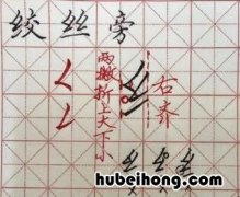 撇折的占格怎么写 撇折怎么写字