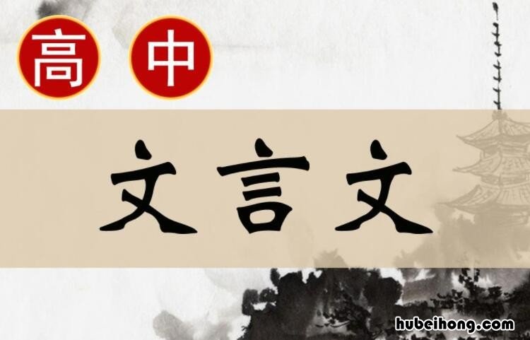 如何学好高中文言文 如何学好高中文言文的方法和经验