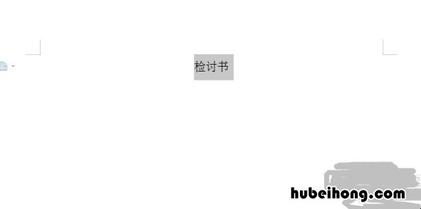 作业检讨书200字 检讨书怎么写学生认错