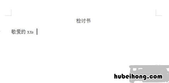 作业检讨书200字 检讨书怎么写学生认错