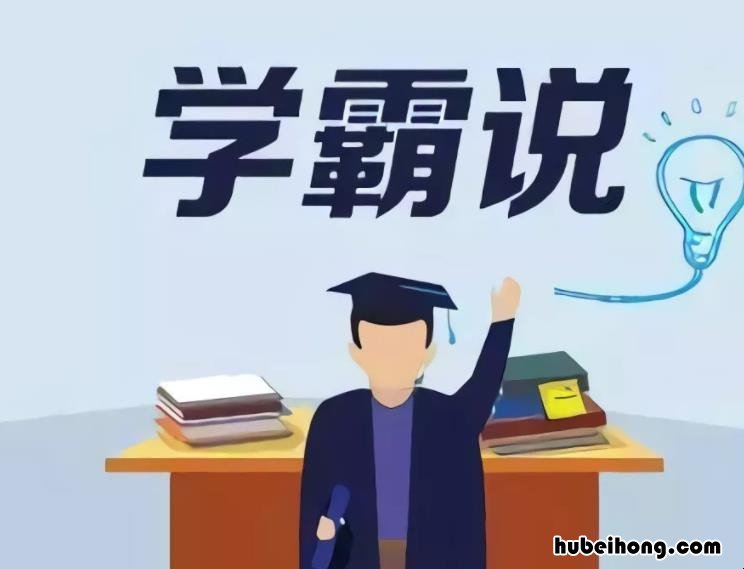 学霸有哪些表现 学霸都有什么能力