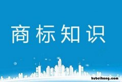 商标类别有哪些种类 商标类别有哪些类型