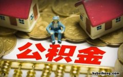 公积金停缴后能否提取 公积金停缴了可以提取么