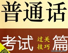 普通话考完多久能查询成绩 普通话考完多久才能查成绩