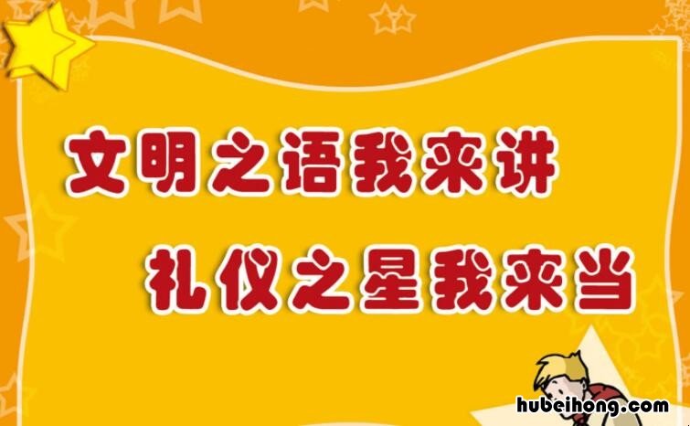 校园文明用语有哪些英语 校园文明用语有哪些方面