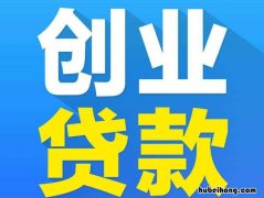 农民工返乡创业可以贷款吗知乎怎么写 农民工返乡创业贷款有猫腻吗