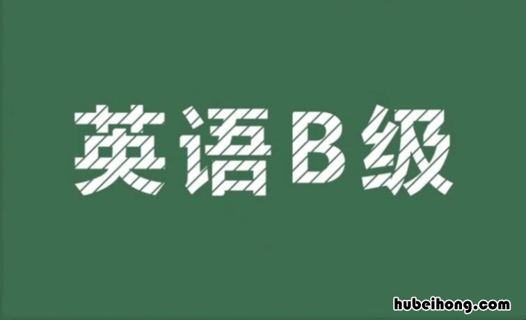 英语b级考试攻略 英语b级技巧和方法