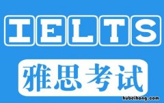 雅思考试内容包括哪些科目 雅思考试内容包括哪些方面