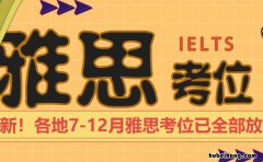 雅思考试怎么看考位 雅思考试考位查询公众号