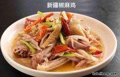 新疆椒麻鸡 做法 新疆椒麻鸡的制作方法窍门