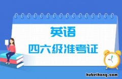 四六级准考证号如何查询成绩 四六级准考证号如何查询真假