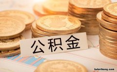 夫妻公积金贷款额度计算方法 夫妻贷款公积金额度计算