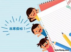 几月放寒假2023小学 几月放寒假上海高中