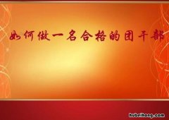 怎样做好一名团学会干部 如何做一个优秀的团干部