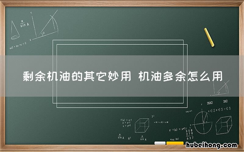 剩余机油的其它妙用 机油多余怎么用