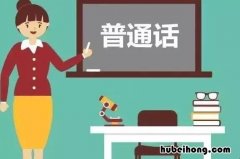 如何能学好普通话 怎样才能学好普通话呢